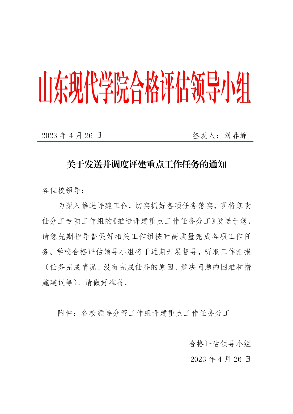 5.关于印发《推进评建重点工作任务分工》的通知2023.4.3(1)_page-0001.jpg